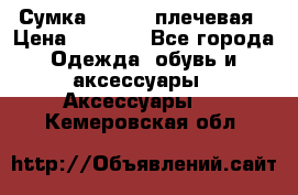 Сумка leastat плечевая › Цена ­ 1 500 - Все города Одежда, обувь и аксессуары » Аксессуары   . Кемеровская обл.